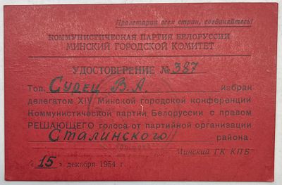 Удостоверение №387. Судец В.А. делегат XIV Минской городской конф-ции Ком. партии Белоруссии. 