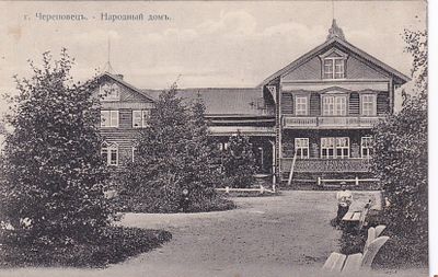 Череповец. Народный дом. Изд. Книж. магазина И.П. Шулятикова. П-9915