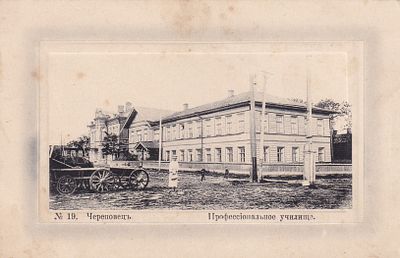 Череповец. Профессиональное училище. изд. Проссвет. П-9915