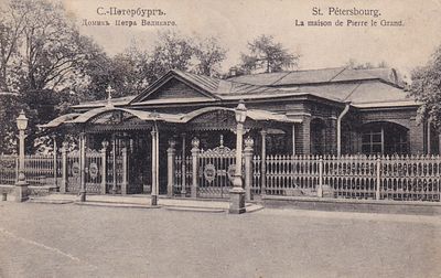 С.Петербург. домик Петра Великого. Издание В.Пфистер. прошла почту. марка. штемпель. П-9915