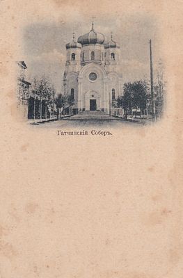 Гатчинский собор. П-9915