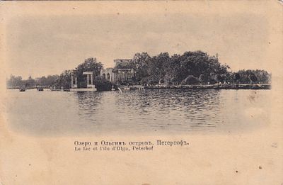Озеро и Ольгин Остров. Петергоф. П-9915