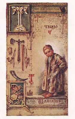 Елизавета Бем. Татарин. П-9908