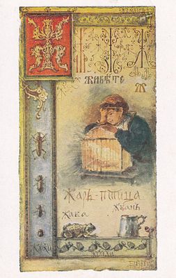 Елизавета Бем. Жар птица. П-9908