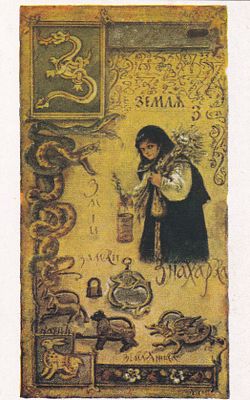 Елизавета Бем. Знахарка. П-9908