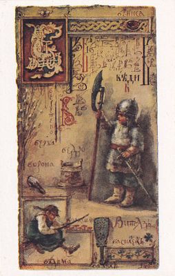 Елизавета Бем. Витязь. П-9909