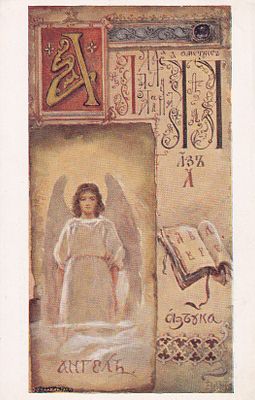 Елизавета Бем. Ангел. П-9909