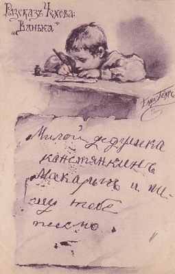 Елизавета Бем. Рассказ Чехова "Ванька". П-9909