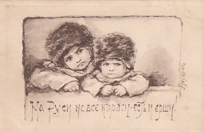 Елизавета Бем. На Руси не все караси - есть и ерши. П-9909