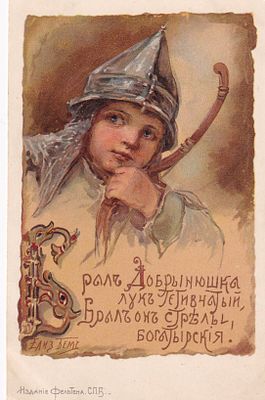 Елизавета Бем. Брал Добрынюшка лук. П-9909