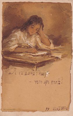 Елизавета Бем. "Я вам пишу". прошла почту. марка. штемпель. П-9910