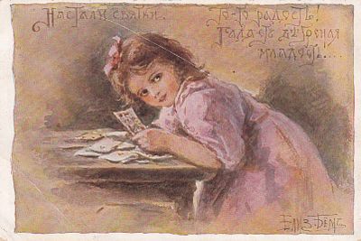 Елизавета Бем. Настали Святки. П-9910