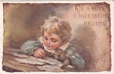 Елизавета Бем. Кто о чем, а мы о своем пишем. прошла почту. марка. штемпель. П-9910