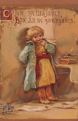 Елизавета Бем. С той, не шатайся, ври да не завирайся. П-9910