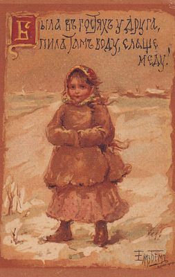 Елизавета Бем. Была в гостях у друга, пила там воду, слаще меду. П-9911