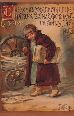 Елизавета Бем. Сказочка моя, писана, переписана. П-9911