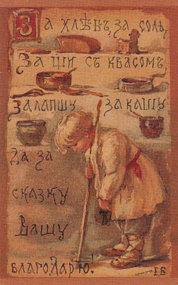 Елизавета Бем. За хлеб, за соль, за щи, с квасом. П-9911