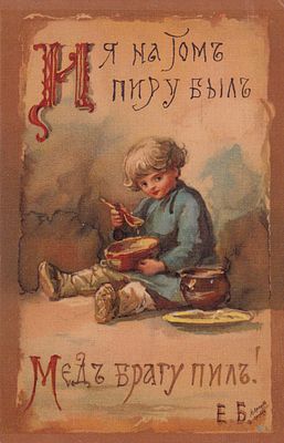 Елизавета Бем. И я на том пиру был, Меду брагу пил. П-9911