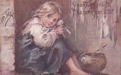 Елизавета Бем. Счастье придет, и на печи найдет. П-9911