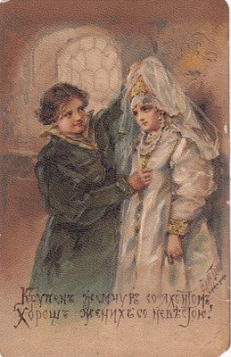 Елизавета Бем. Жених с невестою. П-9911