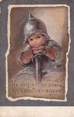 Елизавета Бем. Никого я не боюсь. П-9911