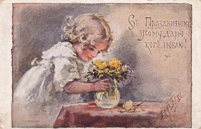 Елизавета Бем. С праздником. П-9911