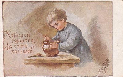 Елизавета Бем. Хоть шей горшок, Да сам большой. изд. Ришар. П-9912