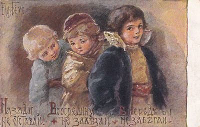 Елизавета Бем. Назади не отставай! В середину не залезай! Вперед не забегай! изд. Ришар. П-9912