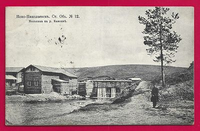 Ново-Николаевск. Ст. Обь. Мельница на реке Каменке. изд. Суворина 1915г. фототипия Шерер. 