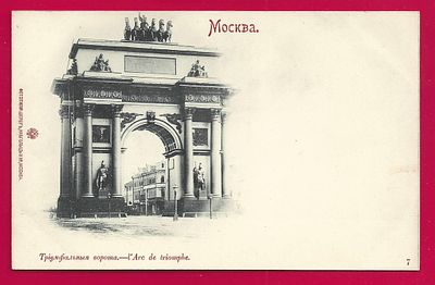 Москва. Триумфальные ворота. фототипия Шерер. П-7603