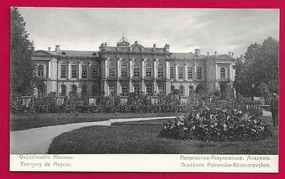 Окрестности Москвы. Петровское Разумовское. Академия. изд. Фишер. П-7605