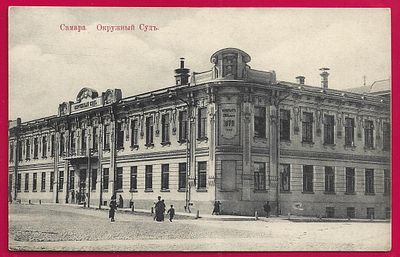Самара. Окружной Судъ. Изд. А.Д.Паппадато. П-9110