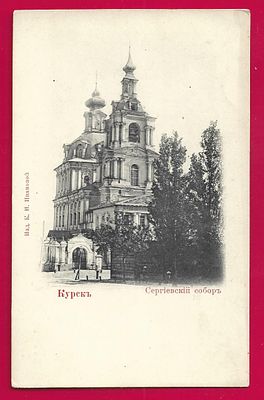 Курск. Сергиевский собор. изд. Ивановой. Е-20