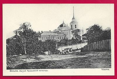 Вязьма. Женский Аркадьевский монастырь. Изд. "В пользу Общины Св.Евгении". П-9215