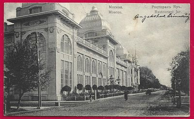 Москва. Ресторан Яр. прошла почту. марка. штемпель. П-9534