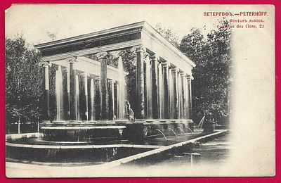 Петергоф. Фонтан львов. фототипия Шерер. П-9534