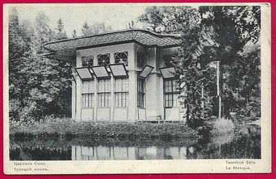 Царское село. Турецкий киоск. изд. Голике и Вильборг. П-9535