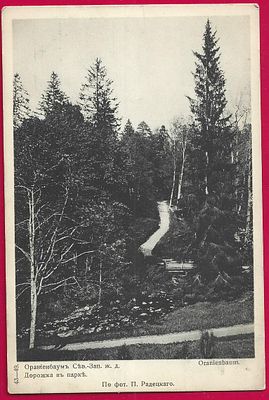 Ораниенбаум Северо-Западной ж.д. Дорожка в парке. изд. Голике и Вильборг. П-9535