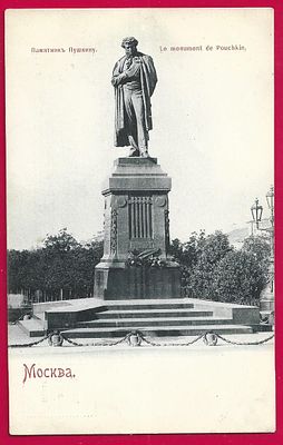 Москва. Памятник Пушкину. фототипия Шерер. П-9535