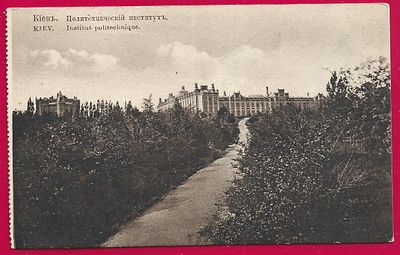 Киев. Политехнический институт. П-9536