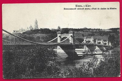 Киев. Николаевский цепной мост. изд. А.Р.К. П-9536