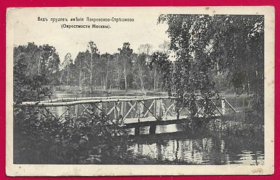 Вид прудов имения Покровское-Стрешнево. (Окрестности Москвы). фототипия Шерер. П-9536