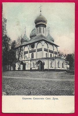 Церковь Сошествия Святого Духа. Изд. Свято-Троицкой Сергиевой Лавры. У-14