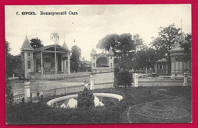 Курск. Коммерческий сад. изд. Кампель. К-251