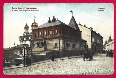 Москва. Дом Бояр Романовых. изд. Фон-Гиргенсон. П-9512