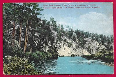 Виды Забайкалья. Река Чита в верхнем течении. изд. Гранберг. П-9662