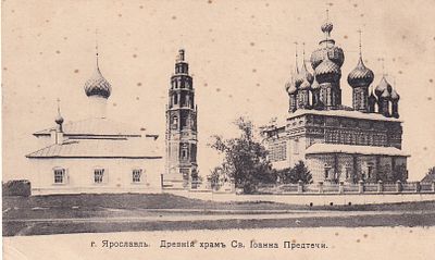 Ярославль. Древний храм Св.Иоанна Предтечи. фототипия Шерер. П-9923