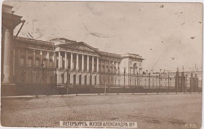 Петербург. Музей Александра 3-го. прошла почту. марка. штемпель. П-9923