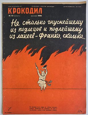 Журнал. Крокодил №33 за 1936г. Тип. газеты "Правда" -16с. Хорошее состояние, надрывы. 