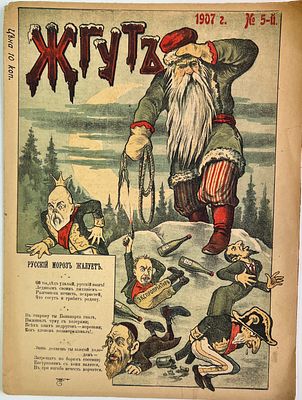 Журнал &laquo;Жгут&raquo; №5 за 1907 год. Типо-литография Н.Н.Шаранова. -8с., Состояние: хорошее, надрывы. П-11а